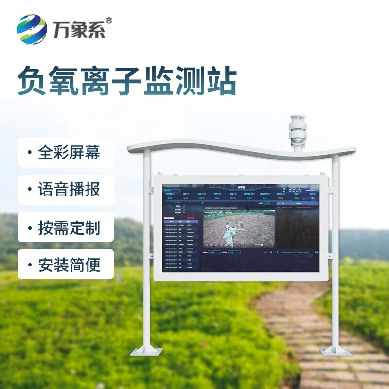 高智能一体化负氧离子监测站