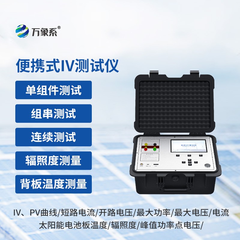 便携式IV测试仪
