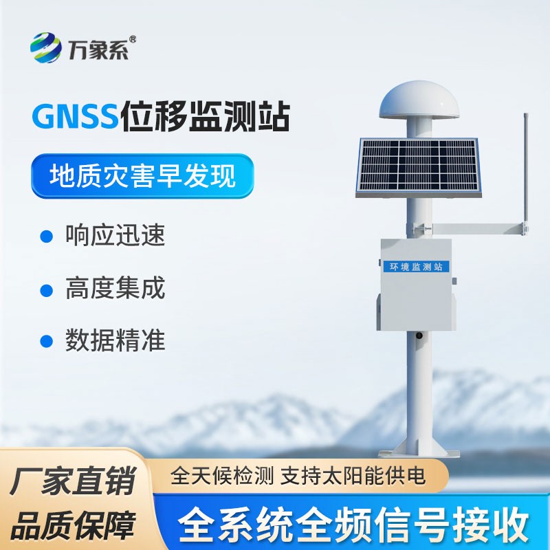 GNSS形变监测系统