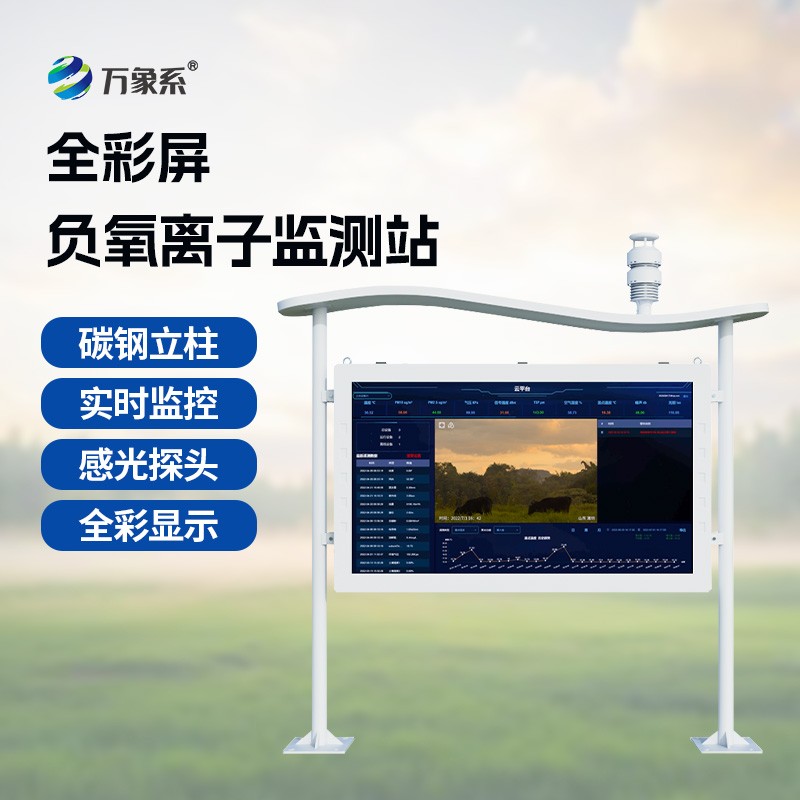 看得见的好空气！全彩屏负氧离子监测站量化生态美