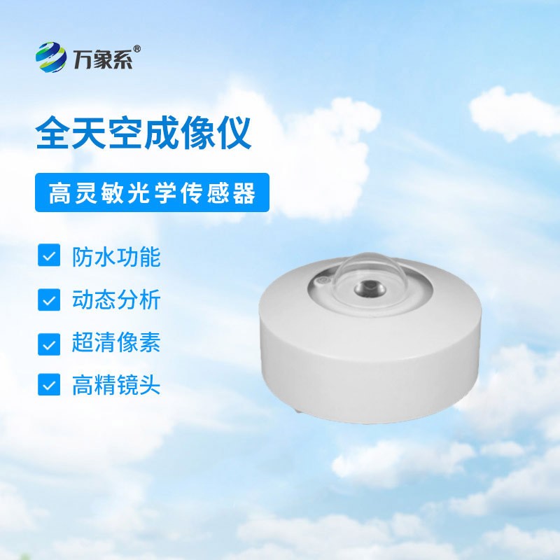 全自动天空成像仪：全天空云况智能监测气象设备
