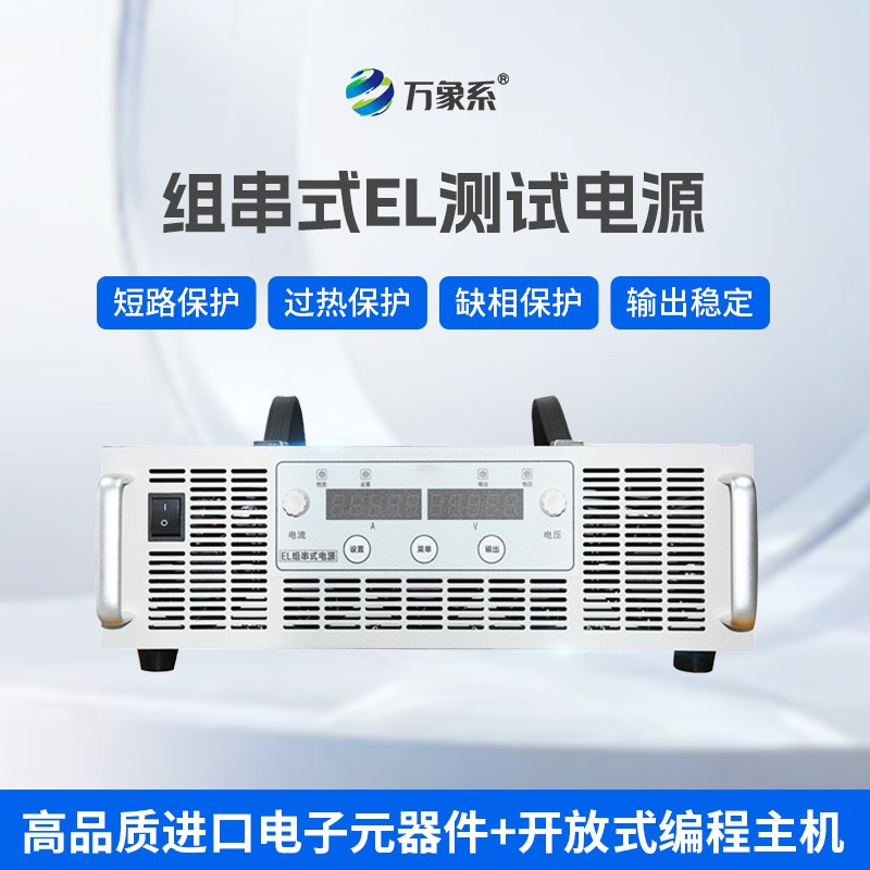EL组串电源