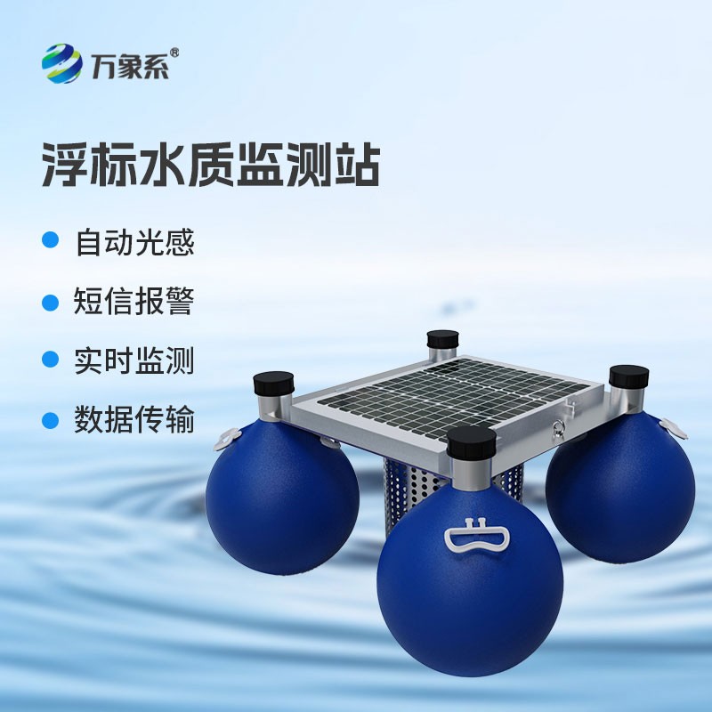 漂浮式水质自动监测站