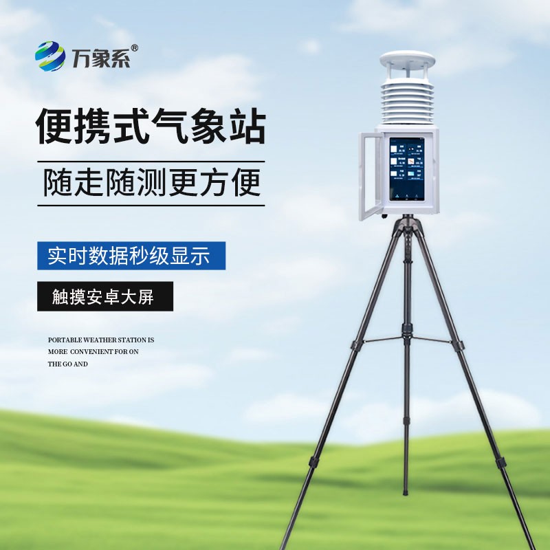 便携式全自动气象站