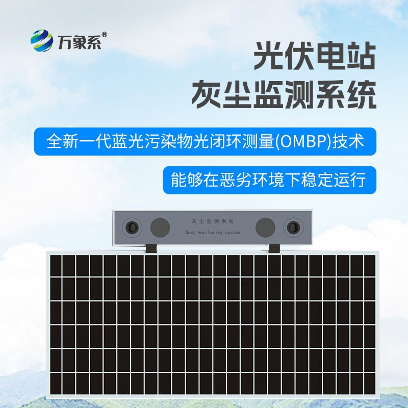 光伏电站灰尘监测系统