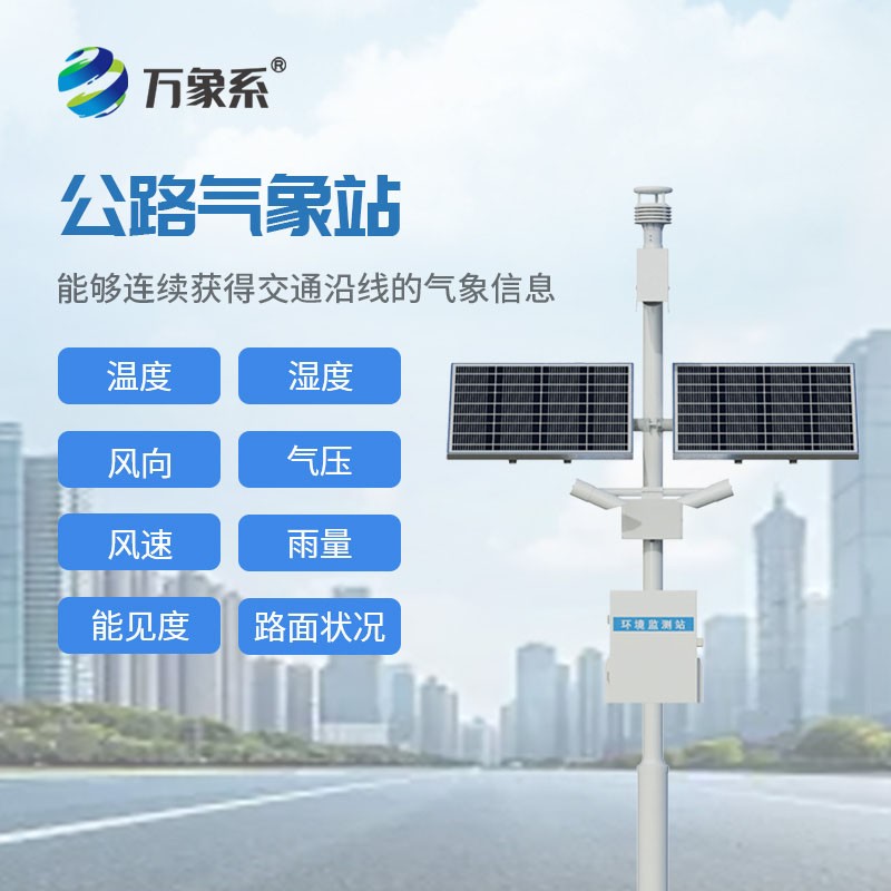 公路气象站