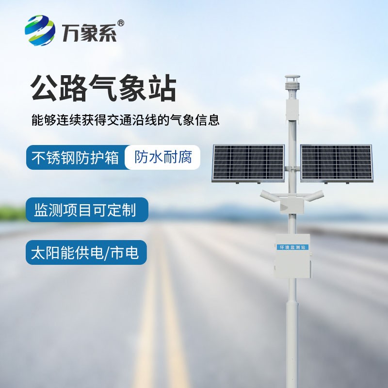 高速公路气象站