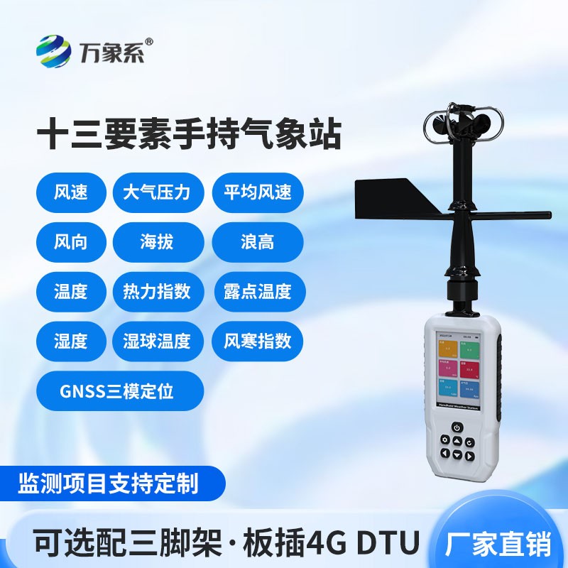 消防应急款手持气象站