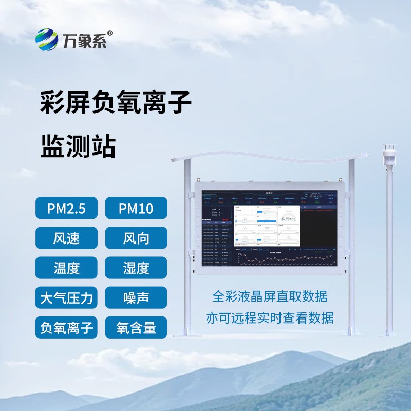 景区负氧离子环境监测站
