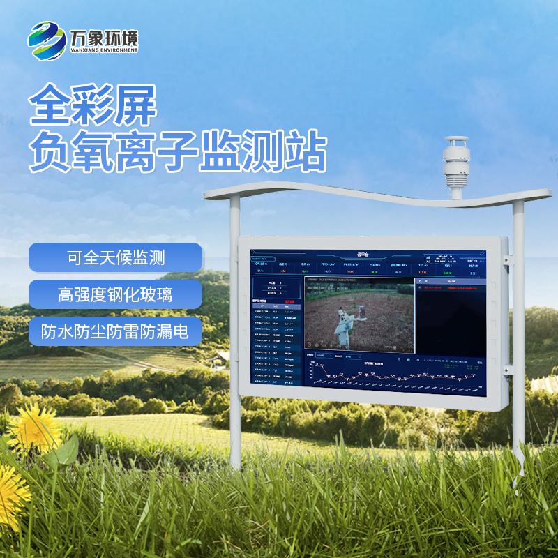 全彩屏负氧离子监测站